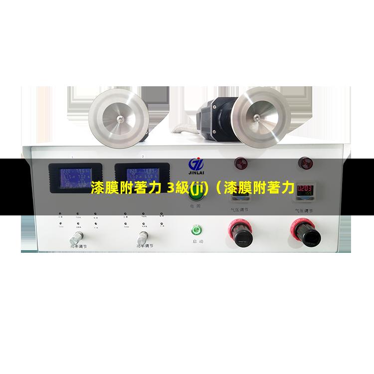 漆膜附著力 3級(jí)